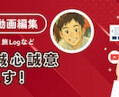 視聴者に伝わる動画、編集します Youtubeなど動画の編集を格安で承ります！ イメージ1