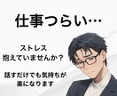 ひとりで抱え込む前に話しませんか？全部受け止めます 誰にも言えない仕事の悩みを言葉にして楽になってください！ イメージ1