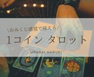 直感リーディング♡ワンコインでタロット占いします ワンコインでも詳しくリーディングいたします イメージ1