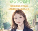 これからのキャリアについてモヤモヤお聞きします 転職？残る？何がしたいんだっけ？を紐解く時間に イメージ1