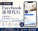 業界特化！Facebook運用をいたします 地元店舗・地域ビジネスの信頼発信に！信頼と集客をサポート！ イメージ1