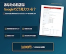 Googleマップの見え方を診断します お店の名前と場所を教えていただくだけ。A4・1枚で診断します イメージ1