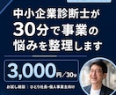 中小企業診断士が30分で事業の悩みを整理します お試し3,000円｜中小企業診断士｜次の打ち手をその場で提示 イメージ1