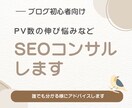 ブログ初心者の方に1日SEOコンサルします ブログアフィリエイト歴6年の私があなたのブログを収益化！ イメージ1