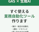 GAS×生成AIで業務自動化ツールを作ります 非エンジニア目線で、現場がその日から使える形に仕上げます イメージ1