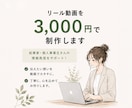 リール動画を3000円で編集します あなたの発信したい内容をリール動画に イメージ1