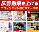 広告効果を上げるアフィリエイト向けバナー作成します 売り上げUPに繋がるバナーを作成いたします イメージ1