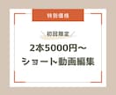 ショート動画編集承ります 初回限定の特別価格|ショート動画|リール動画など イメージ1