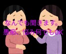 悩み相談乗ります 恋愛相談や人間関係の相談色々な相談お待ちしてます。 イメージ1