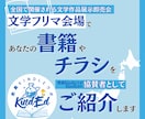 文学フリマ会場であなたの書籍やチラシを紹介します あなたの大切な作品を各地で開催される文学フリマでご紹介します イメージ1