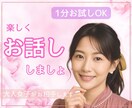少しだけお話しませんか？１分からお話お聴きします トライアル感覚でどうぞ！大人過ぎる女子がお待ちしております。 イメージ1