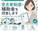 空き家制度・補助金を調査します 公式情報をもとに制度内容を見やすく整理 イメージ1
