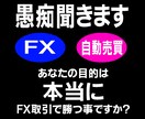 1日チャットでFX自動売買の愚痴聞きます FX、自動売買で思った事や困った事、全部聞きます！答えます！ イメージ1