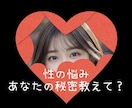 こじらせてる困ったあなたの【性の悩み】秘密聴きます こちらはおはなしのみ/新サービス【特別版】のご案内あります イメージ1