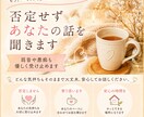否定せずあなたの話を聞きます 本音を話せる安心できる場所になります イメージ1
