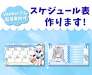 忙しいVtuber向け週間スケジュール表を作ります 配信予定をわかりやすくまとめたいVtuberさん向け イメージ1