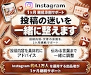 Instagram投稿を１ヶ月継続添削します 投稿・リール台本・構成・言葉を一緒に整えます イメージ1