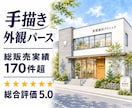 手描き建築外観パース（手書き）制作します 住宅・店舗をあたたかく魅せる手描き風表現 イメージ1