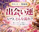 数秘＋タロットで6か月の出会い運を占います 新しい出会いの流れと今できることを丁寧に鑑定します イメージ1