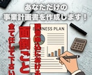 融資事業計画書作成します 元銀行員が作る計画書。少ない聞き取りで事業計画書を作成します イメージ1