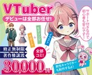 Live2Dモデルを制作いたします 全部込みでモデルを制作、デビューをサポートいたします イメージ1