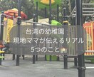 台湾在住7年目ママ台湾生活のリアルな記事を書きます 台湾在住7年のリアルな声を、あなたの記事に。 イメージ1