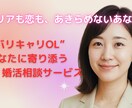 キャリアも恋も諦めない。あなたの想い受けとめます “バリキャリOL”のあなたに寄り添う、恋活・婚活相談サービス イメージ1