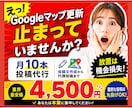 Googleマップ運用を丸投げ代行します 先着10名｜契約中はずっとモニター価格で月4500円 イメージ1