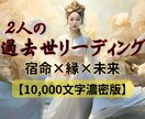 濃密１万文字☯️二人の縁と絆【過去世鑑定】します 【2人の濃密過去世鑑定】四柱推命×霊視×神託で魂納得フル鑑定 イメージ2