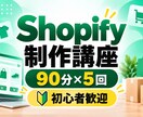 Shopify制作を基礎から丁寧に教えます 90分×5回の実践講座でECサイト制作を学べます イメージ1