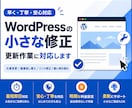 WordPressの表示崩れや修正を解決します WordPressのどんなお悩みも解決へ導きます イメージ1