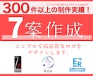 初案7案作成！プロがシンプルなロゴをご提案します 【総合実績300件以上】【高品質】【起業者にオススメ】 イメージ1