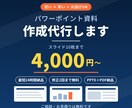 丸投げOK！伝わるパワポ資料を格安・翌日納品します 構成のご相談から丸投げOK。PPTX＋PDFで納品 イメージ1