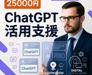 ChatGPT導入で業務効率化を実現します AI活用で生産性を効果的に向上させる イメージ1