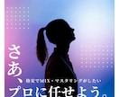先着5名！格安でプロがMIX・マスタリングします 格安・最短納品・高品質をプロに任せよう。 イメージ1