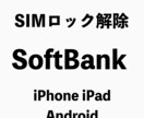 スマホ、タブレットのSIMロック解除します ソフトバンクauドコモUQモバイルのSIMロック解除します。 イメージ1