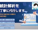 統計解析を丁寧に代行します 学会や論文向けの解析に対応可能！ イメージ1