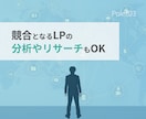 LP改善・LP分析をマーケティング視点で提案します 元広告代理店マーケターがLP改善で集客力を最大化！ イメージ5