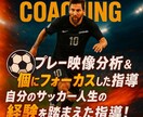 プレー映像を分析！個人にフォーカスして指導します サッカー現役高校生が今までのサッカー人生を踏まえて教えます イメージ1