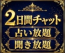 チャット2日間 占い放題・聞き放題 何でも話せます 悩み 恋愛 仕事 子育て 人間関係 鑑定 雑談 何でもどうぞ イメージ1