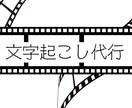 低額で動画や音声を文字化します 低額で文字起こしをしてほしい方へ！ イメージ1