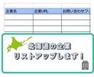 北海道の企業リスト作成いたします 北海道全域、札幌限定などのご希望に合わせてお作りします イメージ1