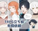 TRPGなど探索者立ち絵作成します セッション、配信に使える立ち絵を作成します！ イメージ1