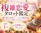 不倫・複雑恋愛♡彼の本音をタロットで占います 誰にも言えない恋のお悩みを約1000文字で丁寧に鑑定 イメージ1