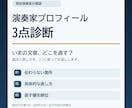 演奏家プロフィールを3点診断します 現役演奏家が弱点3つと直し方を具体的にお返し イメージ1