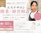 エステサロン開業・経営のお悩み相談します サロン経営12年の経験からリアルにアドバイス イメージ1