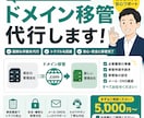 ドメイン移管代行します 面倒な移管手続き・DNS設定もサポートします イメージ1