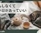 寂しい時やモヤモヤした時に優しく雑談チャットします カフェでお喋りする感覚で。日常のモヤモヤを優しく受け止めます イメージ4