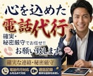 今すぐOK★クレーム対応電話等、代行でおかけします クレーム処理やキャンセル連絡、遅刻・欠勤など幅広く電話代行！ イメージ1