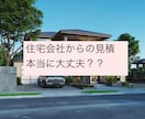 住宅の資金計画・見積書のチェックを行います その見積書の内容、本当に大丈夫ですか？？ イメージ1